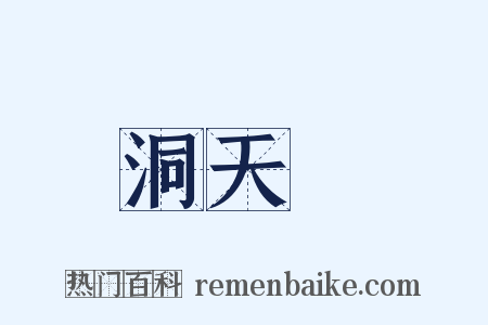 洞天缾是什么意思的图片
